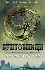 Дивергенти Кн. 2: Бунтовници