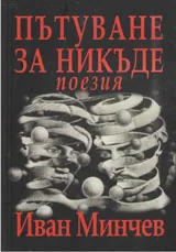 Пътуване за никъде