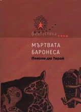 Мъртвата баронеса