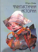Фантастични истории