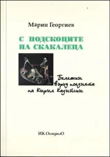 С подскоците на скакалеца. Бележки върху поезията на Кирил Кадийски