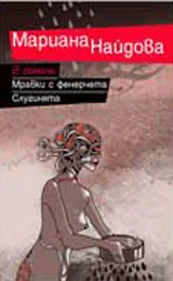 Мравки с фенерчета. Слугинята