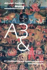 Разум, Аз и общество