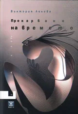 Прекарване на времето