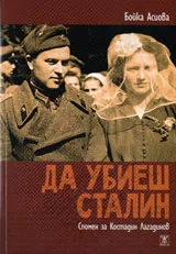 Да убиеш Сталин. Спомен за Костадин Лагадинов