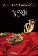 Български работи