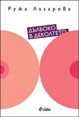 Дълбоко в деколтето