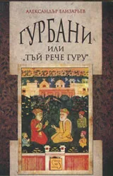 Гурбани или „Тъй рече гуру”. Антология на сикхската поезия