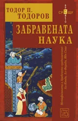 Забравената наука