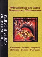 Речник на Животните – Латински – Немски – Български