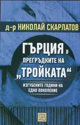 Гърция в прегръдките на „Тройката”. Изгубените години на едно поколение