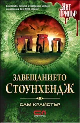 Завещанието Стоунхендж