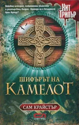 Шифърът на Камелот