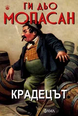 Крадецът