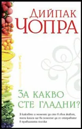 За какво сте гладни