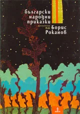 Български народни приказки, прочетени от Борис Роканов