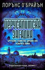 Йерусалимска загадка