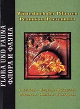 Речник на Растенията – Латински – Немски – Български