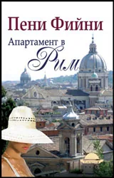 Апартамент в Рим