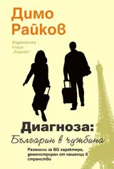 Диагноза: Българин в чужбина