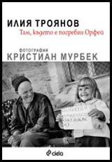 Там, където е погребан Орфей