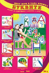 Шест игри в една книжка: част 1 - Буквите