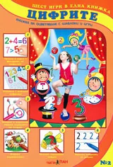 Шест игри в една книжка: част 2 - Цифрите