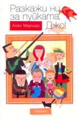 Разкажи ни за пуйката Джо!