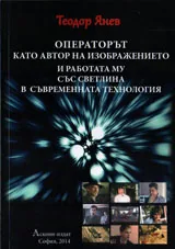 Операторът като автор на изображението и работата му със светлина в съвременната технология