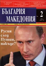 България • Македония, 2014/ брой 2