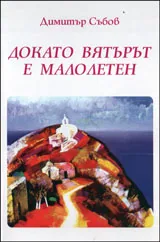 Докато вятърът е малолетен