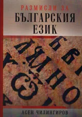Размисли за българския език