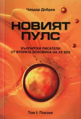 Новият пулс. Български писатели от втората половина на ХХ век: Том 1 - Поезия