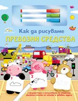 Как да рисуваме - превозни средства