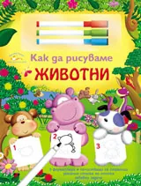 Как да рисуваме - животни