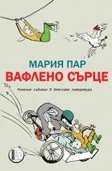 Вафлено сърце