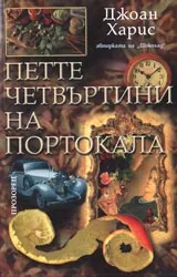 Петте четвъртини на портокала