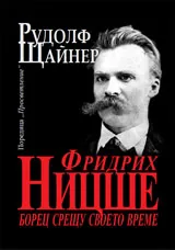 Фридрих Ницше - борец срещу своето време