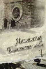 Антология на бургаската проза - В ДВА ТОМА
