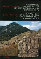 Светилище на Зевс и Хера на връх Кози Грамади в Средна гора / A Sanctuary Of Zeus and Hera on Kozi Gramadi Peak in Sredna Gora