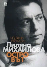 Островът. Избрани разкази