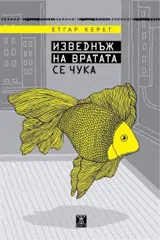 Изведнъж на вратата се чука