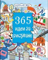 365 идеи за рисуване