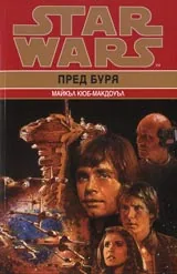 Star Wars: Пред буря