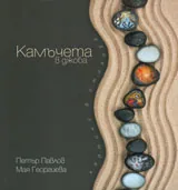 Камъчета в джоба. Картини в стихове