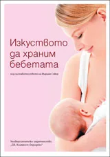 Изкуството да храним бебетата