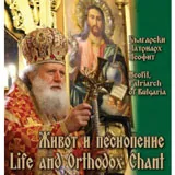 Живот и песнопение CD