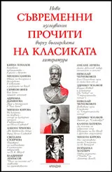 Съвременни прочити на класиката. Нови изследвания върху българската литература