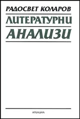 Литературни анализи