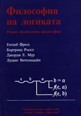 Философия на логиката. Ранна аналитична философия